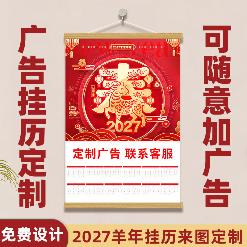 2027羊年挂历定制广告挂画