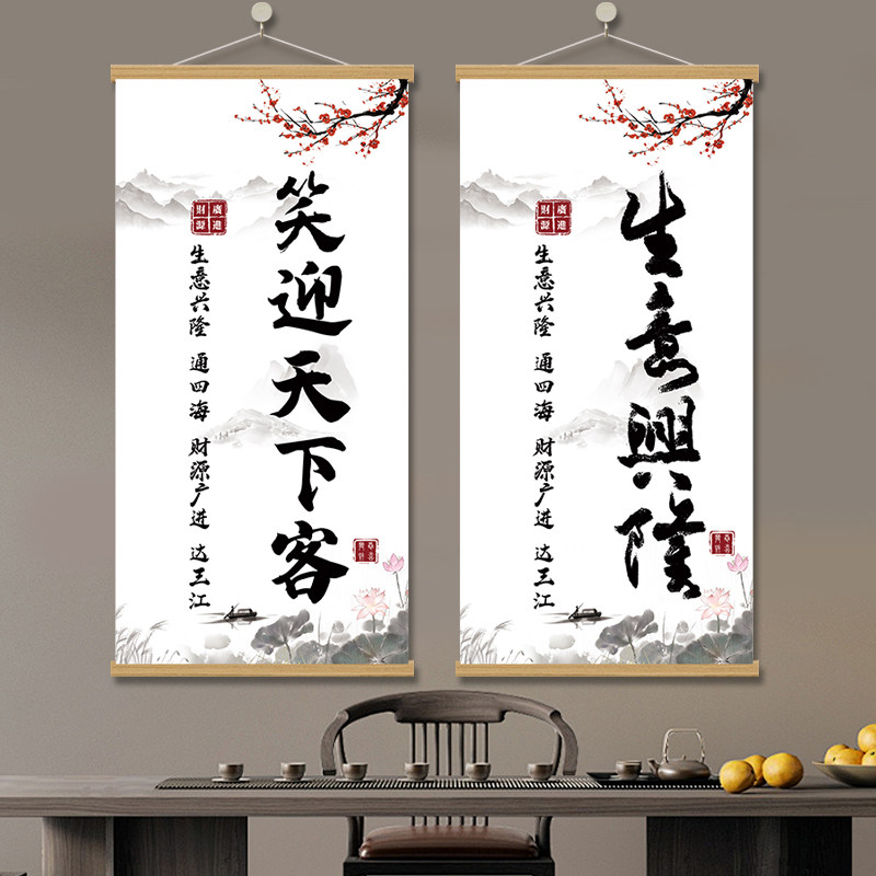 生意兴隆笑迎天下客放下装饰挂画