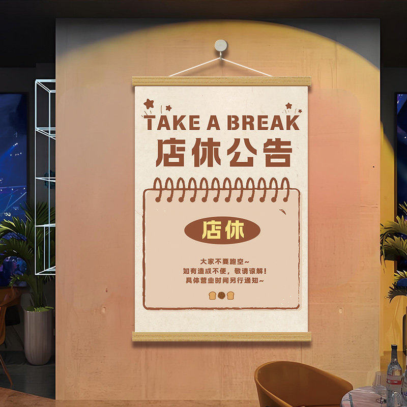 今日店休告知装饰画挂画海报