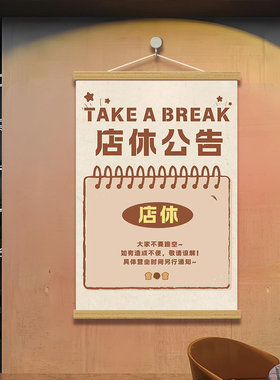 今日店休告知装饰画挂画海报