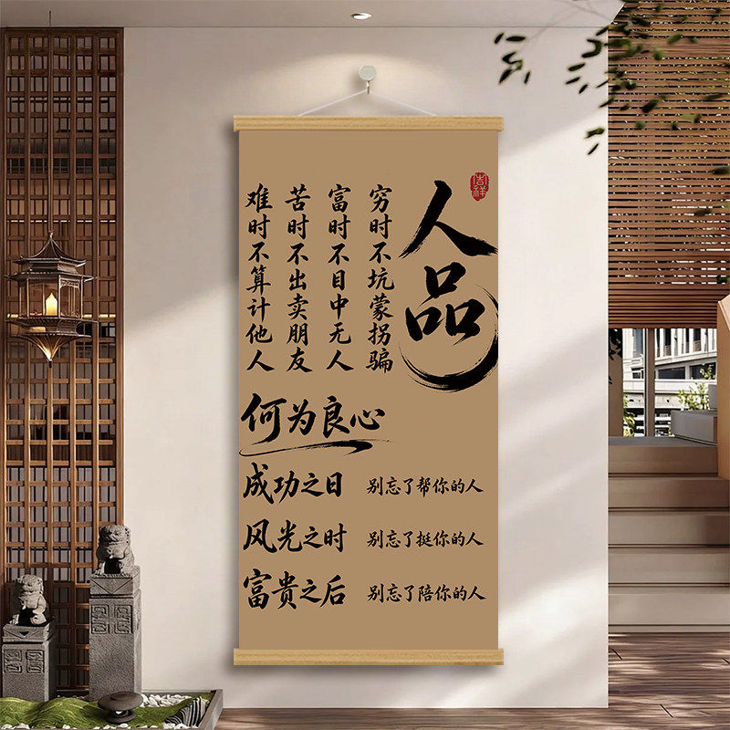 人品自律格言挂画新中式书房