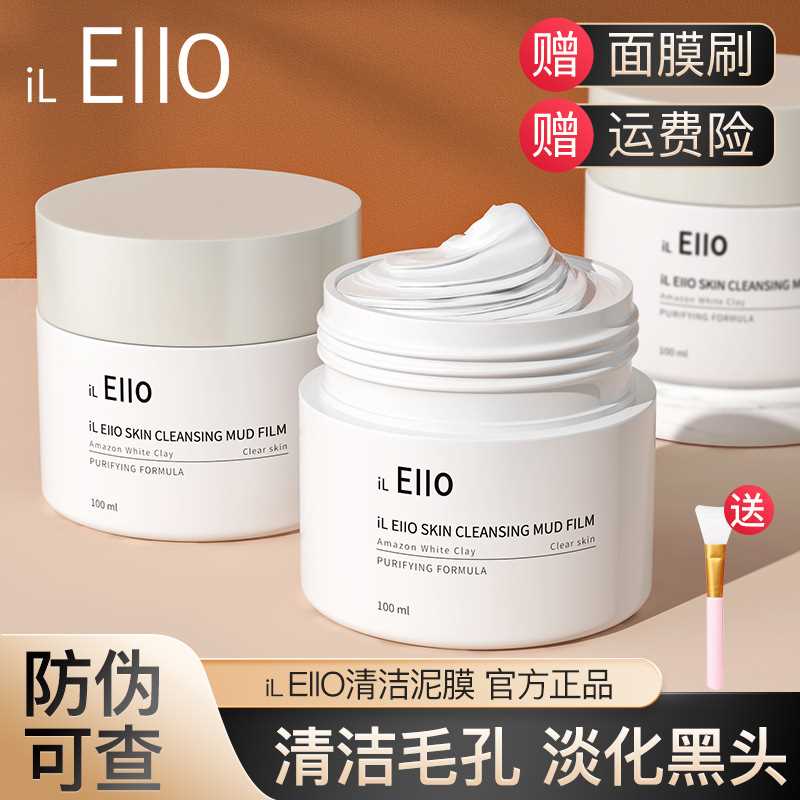 olel清洁面膜eill去o清洁面膜ello泥膜eⅰⅰo深层ioeo黑头正品-封面