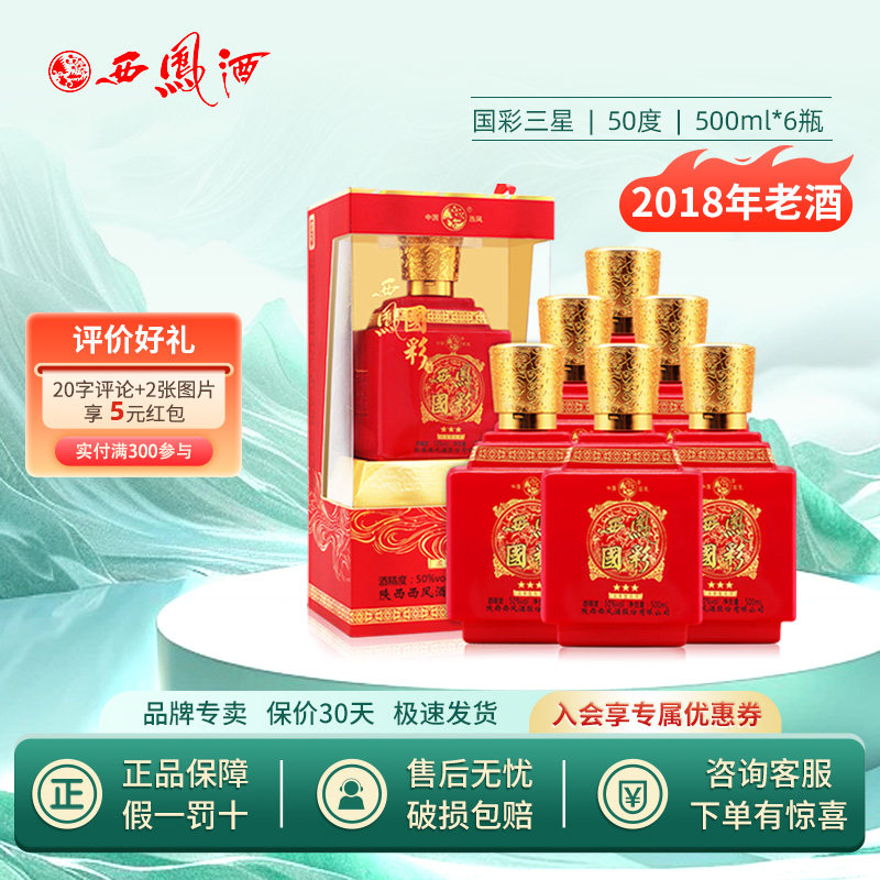 西凤酒50度国彩三星高度送礼喜酒纯粮食白酒整箱500ml*6瓶