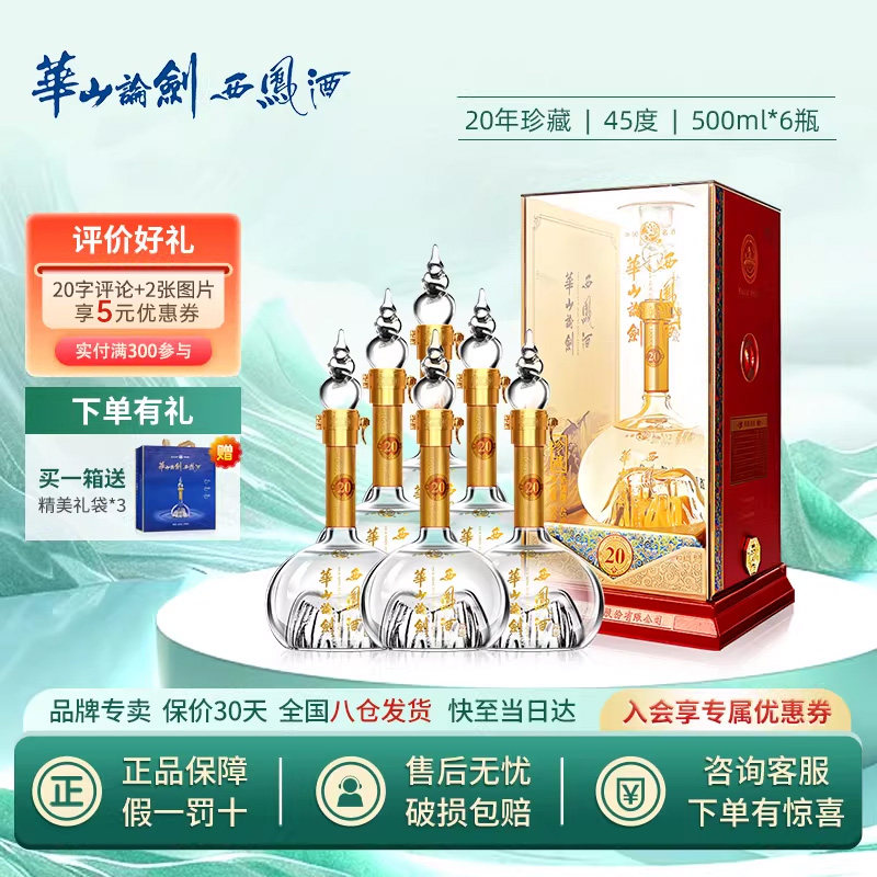 西凤酒45度华山论剑20年凤香型节日送礼盒装500ml*6瓶纯粮食白酒