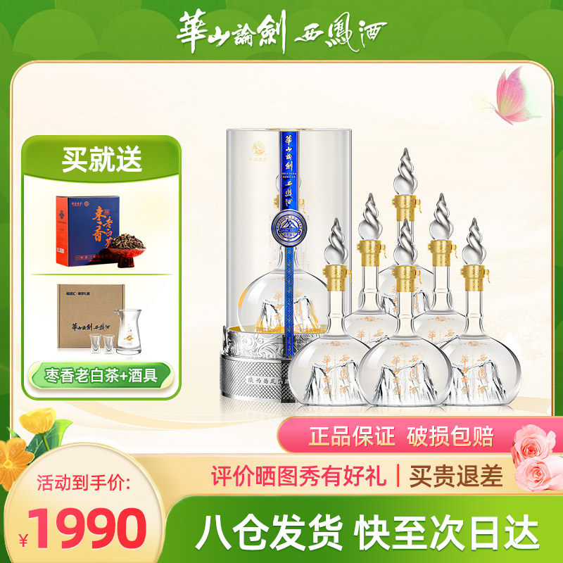 西凤酒华山论剑52度铂金版勇智敏仁绵凤香型节日送礼500mlx6整箱