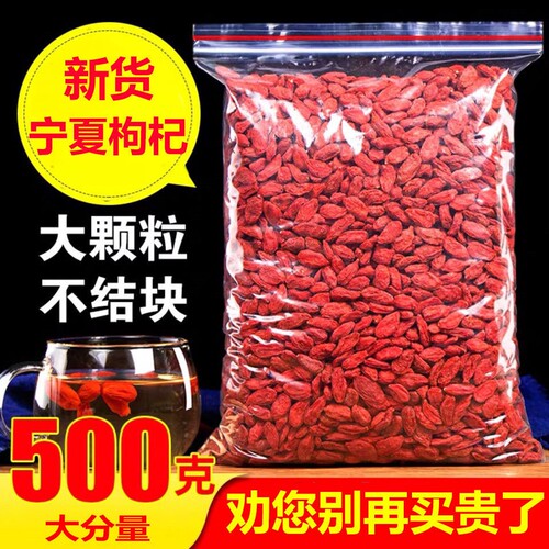 宁夏枸杞散装500g免洗