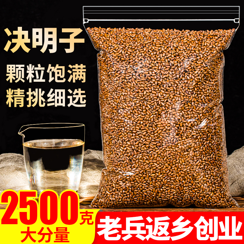 熟决明子茶2500克正宗中药材宁夏散装菊花泡茶炒制决明子 生决明