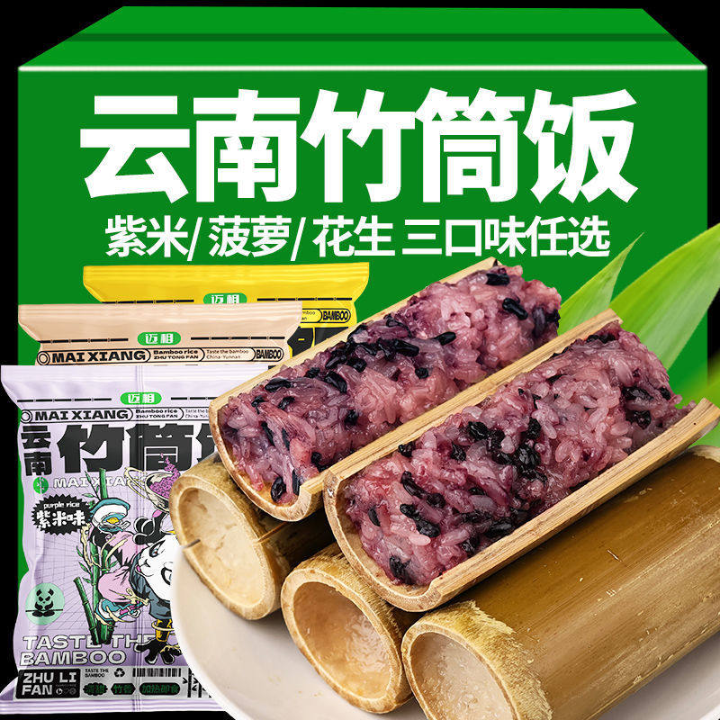 云南特产竹筒饭菠萝饭花生八宝饭加热速食即食紫糯米粽子饭团代餐