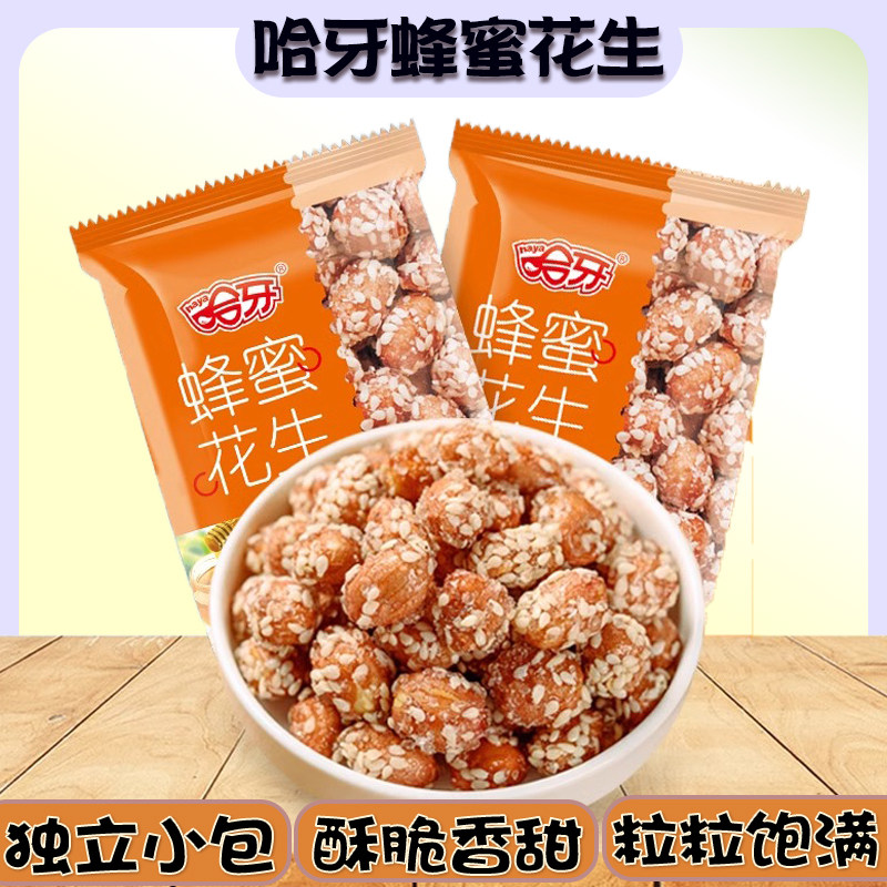 哈牙清真零食食品蜂蜜口味花生零食小袋包装开袋即食方便干净卫生