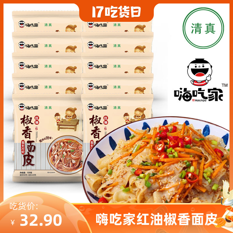 清真正品嗨吃家红油椒香面皮免煮即食整箱10袋麻将凉皮非油炸速食