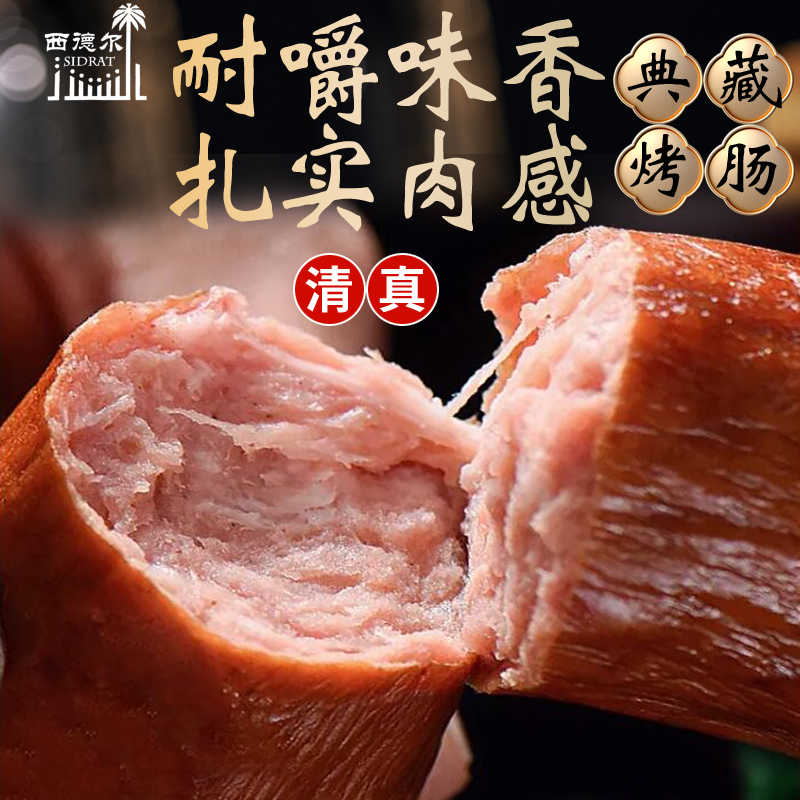 清真典藏无添加淀粉烤肠开袋即食
