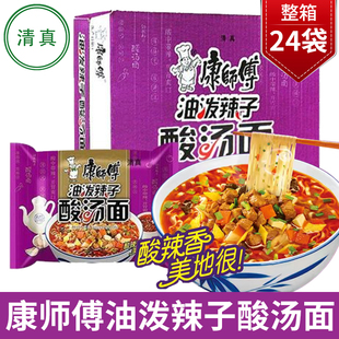 清真师傅康油泼辣子酸汤面24袋整箱泡面牛肉面方便面袋装回民食品