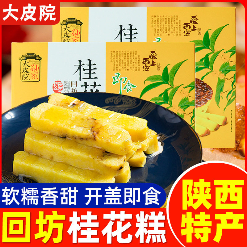 大皮院孙家桂花糕425g陕西西安特产糯米软糕回民街桂花味糕点甜品