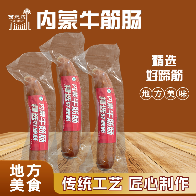 清真食品西德尔内蒙古特产牛筋肠牛肉肠香肠烤肠火腿肠牛蹄筋即食