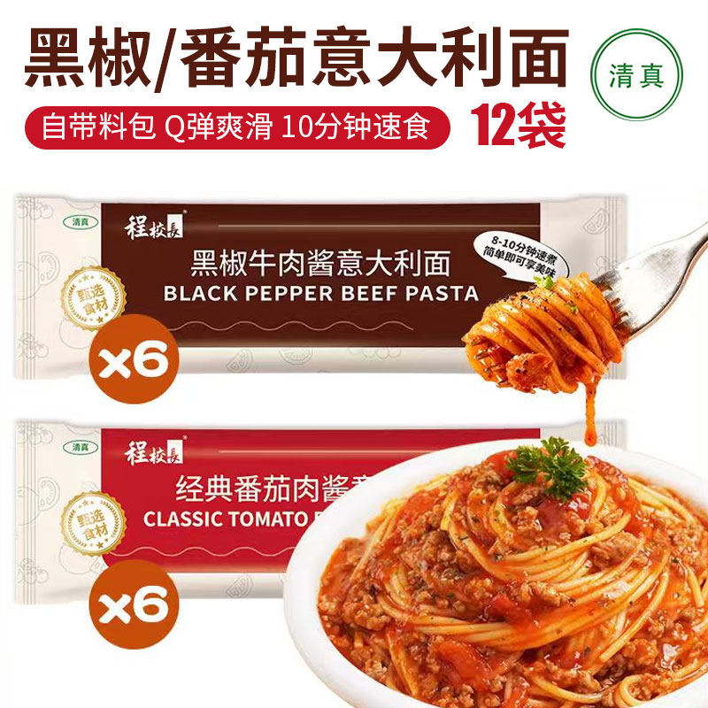 清真程校长意大利面12袋黑椒牛肉味番茄肉酱组合装方便面早餐宵夜