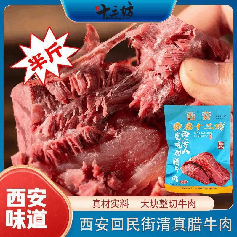 清真食品西安特产秦唐十三坊腊牛肉即食回坊回民街熟食卤味酱牛肉