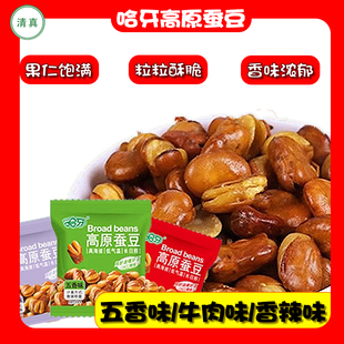 哈牙高原蚕豆五香/牛肉/香辣味清真零食穆斯林食品袋包装开袋即食