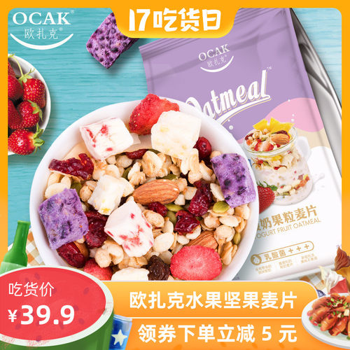 欧扎克水果坚果燕麦麦片酸奶果粒原味混合ocak营养早餐即零食冲饮