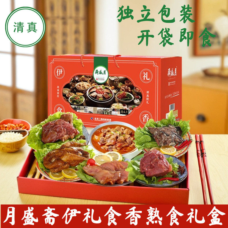 月盛斋伊礼食香清真熟食礼盒1850g速食品牛肉筋酱鸡烧鸡羊杂牛腩