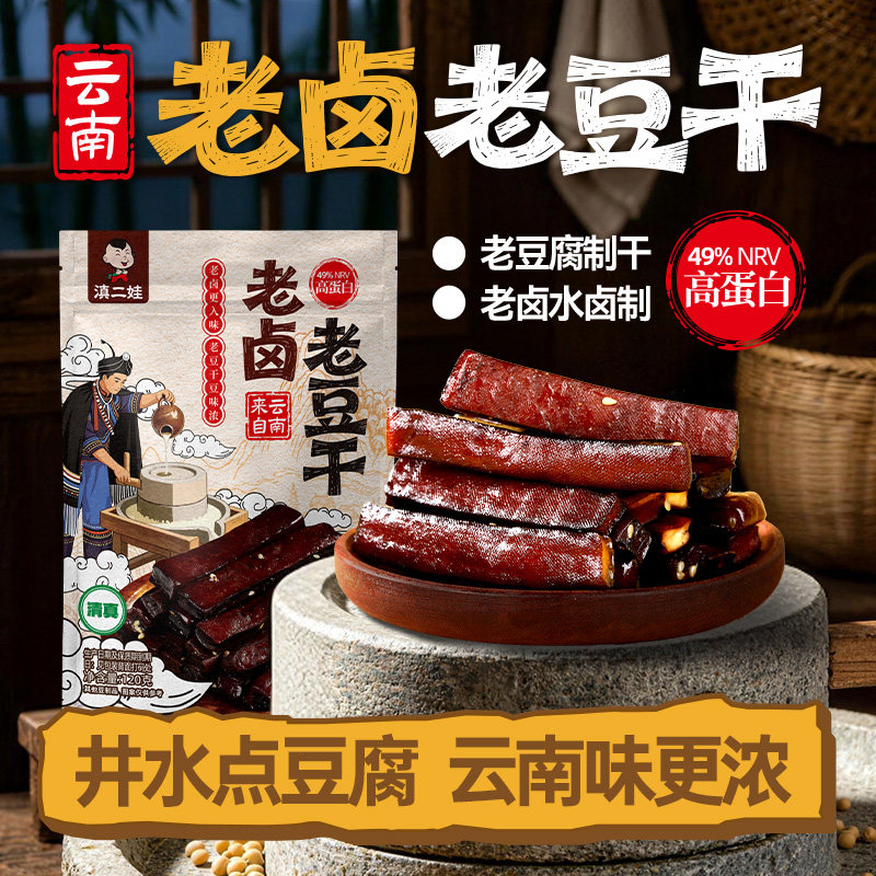 清真滇二娃老卤豆干豆腐干云南特产卤味办公室休闲零食小吃即食
