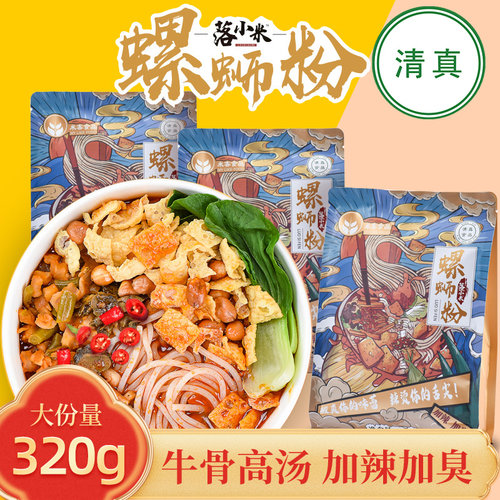 落小米清真螺蛳粉320g袋装牛骨汤