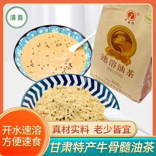 玄鹤洞清真牛骨髓咸油茶老式冲泡早餐甘肃平凉特产油茶面400g炒面