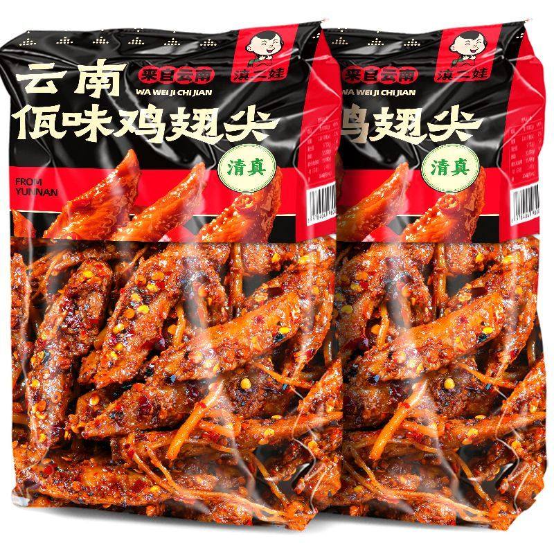 清真滇二娃即食佤味鸡翅尖云南特产傣味麻辣鸡肉休闲零食卤味小吃