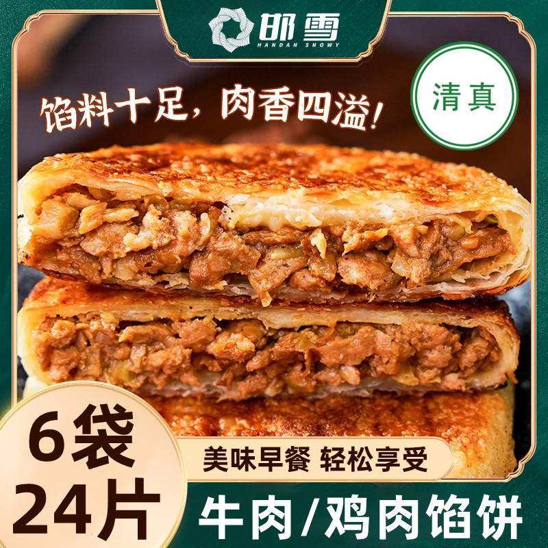 邯雪清真牛肉馅饼半成品儿童酥皮手抓饼懒人食品美食肉饼早餐速食