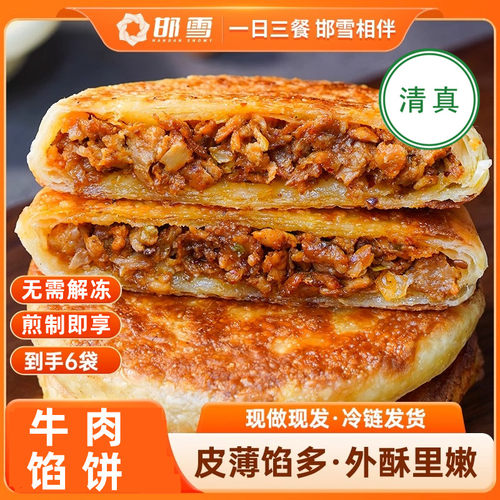 清真食品牛肉馅饼牛肉饼早餐速食
