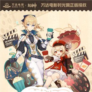 万达电影原神琴可莉联动联名四周年爆米花毛绒浴巾电影票正版授权