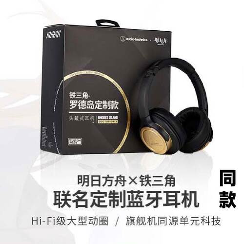 明日方舟铁三角同款耳机