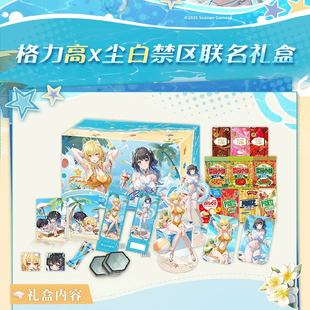 格力高尘白禁区联动联名礼盒瑟瑞斯芬妮徽章立牌兑换卡码灿海假日