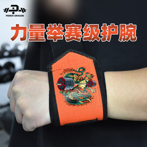 pd力量举护腕助力带健身