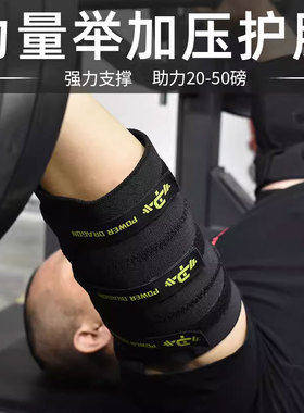 PD分段式加压护肘健身健美力量举重套肘助力支撑保护深蹲硬拉卧推
