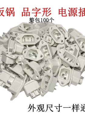 电饭锅插座通用电源铁脚三孔电压力锅座电饭煲配件整包100个包邮