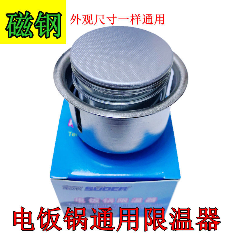 电饭锅电饭煲限温器优质温控器美的苏泊尔半球三角通用圆形磁钢