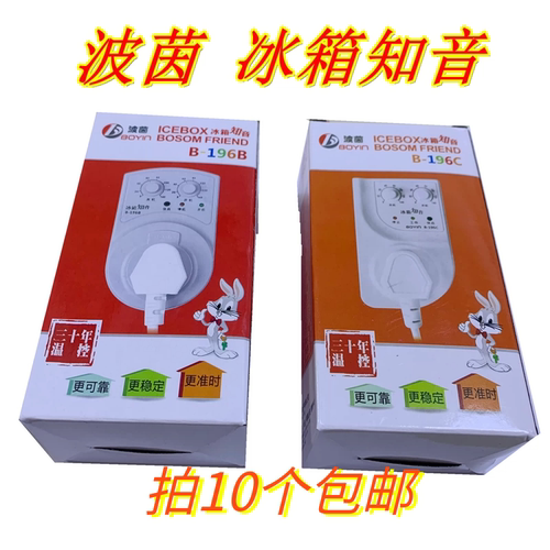 波菌冰箱知音196C冰箱伴侣温控器196B定时器延迟保护器节能开关