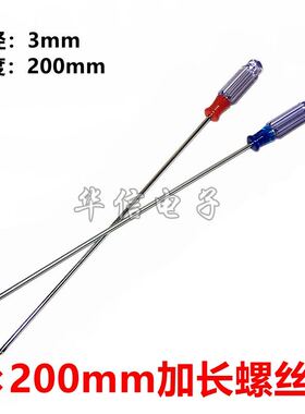 200mm 细长一字/十字螺丝刀 3x200mm 风扇螺丝小家电外壳拆卸维修