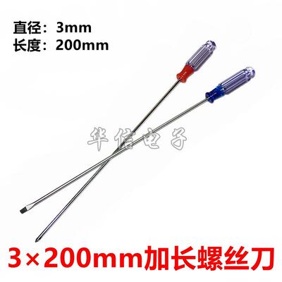 200mm 细长一字/十字螺丝刀 3x200mm 风扇螺丝小家电外壳拆卸维修