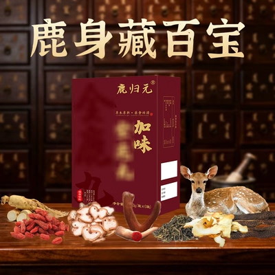 鹿归元加味全鹿丸草本萃取药食同源盒装3.4g/袋
