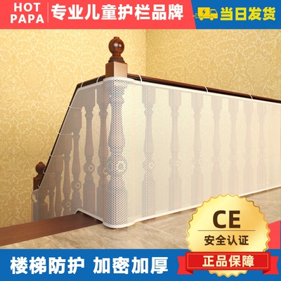HOTPAPA楼梯护栏安全加密防护网