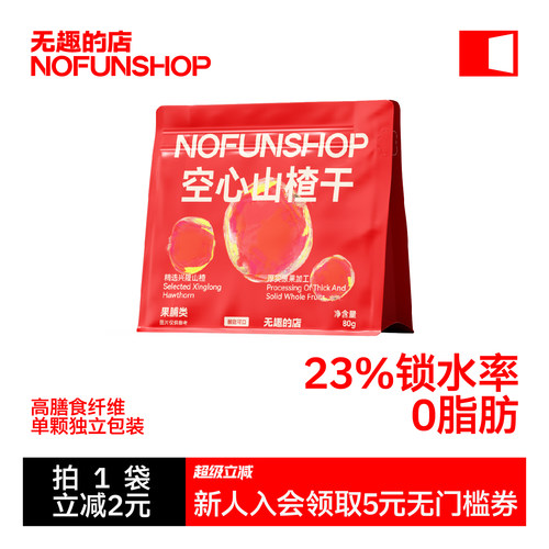 无趣的店空心山楂干山楂球果脯