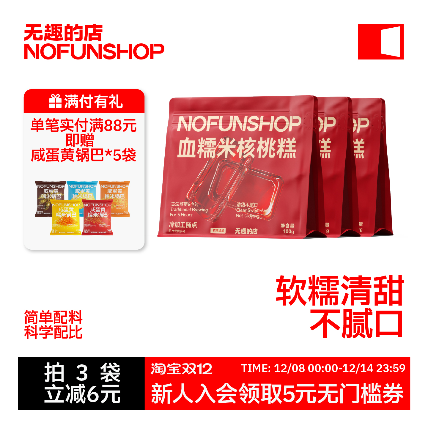 无趣的店血糯米核桃糕健康零食