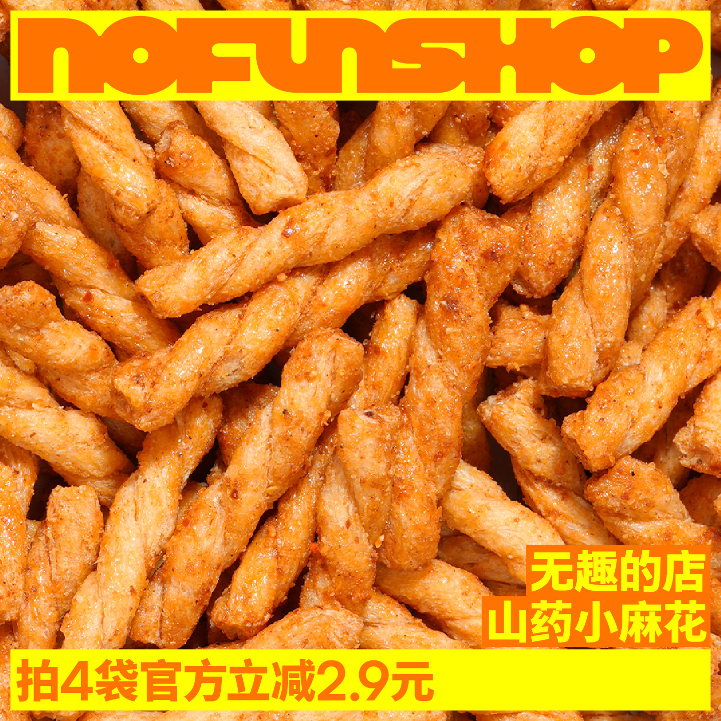 无趣的店山药小麻花酥脆海苔味手工糕点办公室健康孕妇零食小吃