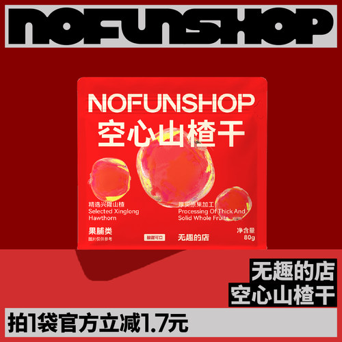 无趣的店空心山楂干山楂球果脯