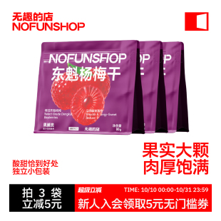 无趣 店东魁杨梅干80g梅子蜜饯果干果脯健康零食休闲食品小吃