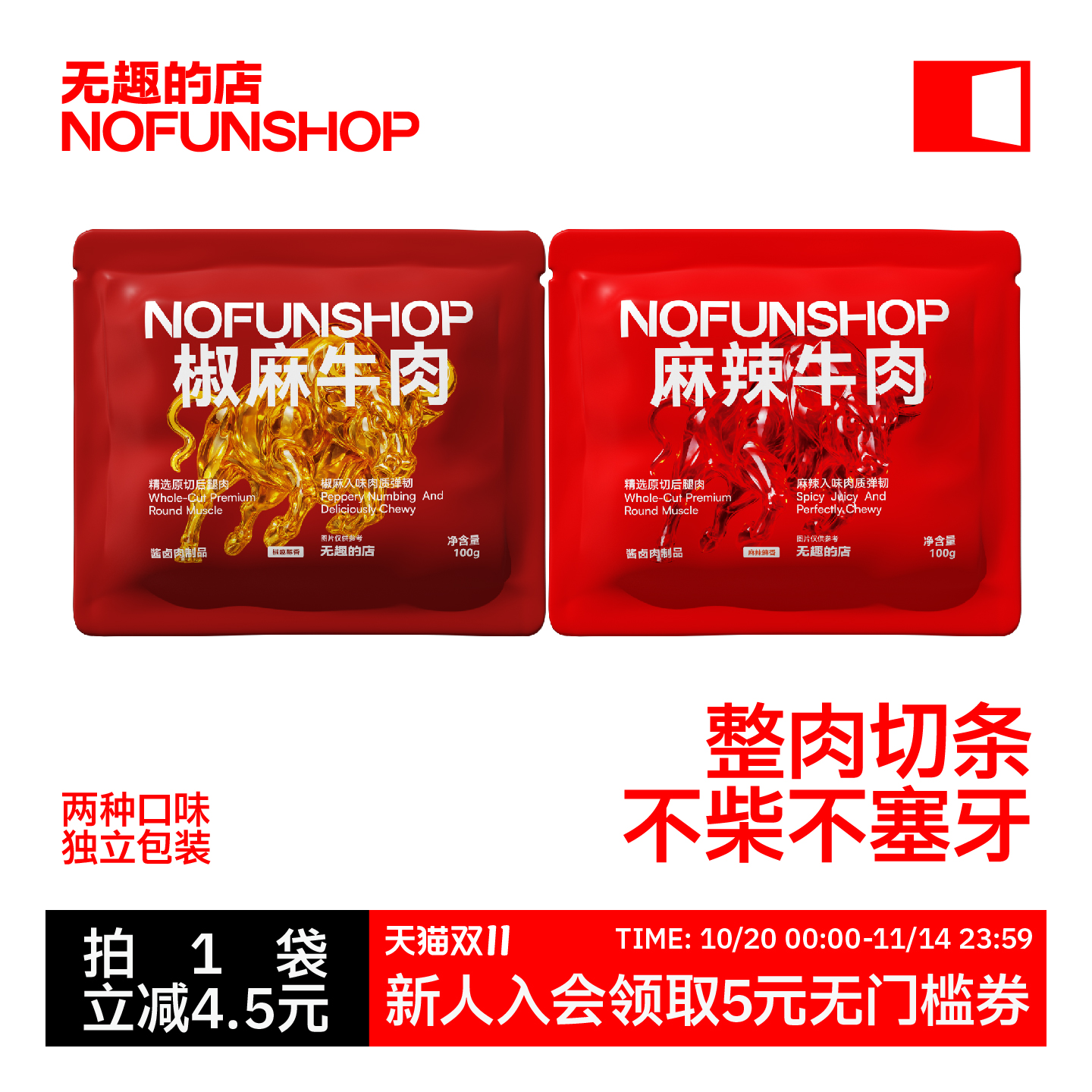 无趣的店麻辣牛肉干100g蒙古卤牛肉条冷吃牛肉即食办公室特产零食