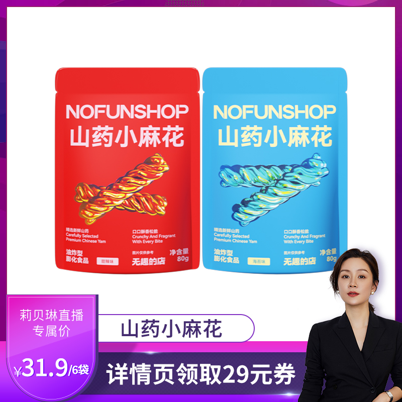 NOFUNSHUOP无趣的店山药小麻花