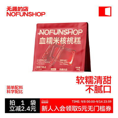 无趣的店血糯米核桃糕糯叽叽零食