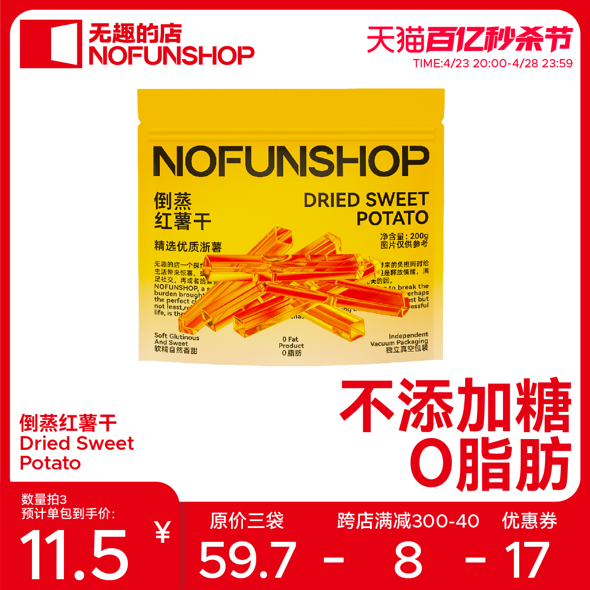 NOFUNSHOP无趣的店倒蒸红薯干